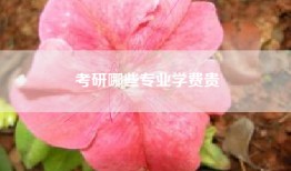 考研哪些专业学费贵