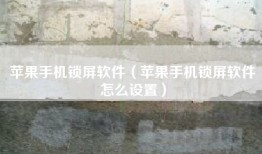 苹果手机锁屏软件（苹果手机锁屏软件怎么设置）