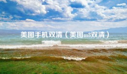 美图手机双清（美图m8双清）