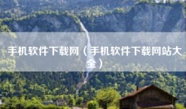 手机软件下载网（手机软件下载网站大全）