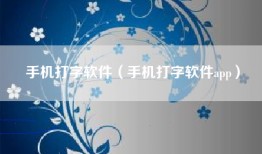 手机打字软件（手机打字软件app）