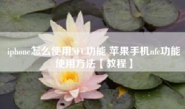 iphone怎么使用NFC功能 苹果手机nfc功能使用方法【教程】