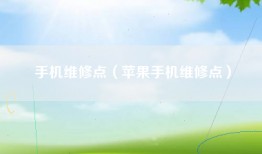 手机维修点（苹果手机维修点）
