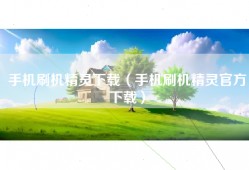 手机刷机精灵下载（手机刷机精灵官方下载）