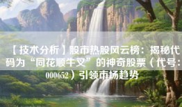 【技术分析】股市热股风云榜：揭秘代码为“同花顺牛叉”的神奇股票（代号：000652）引领市场趋势