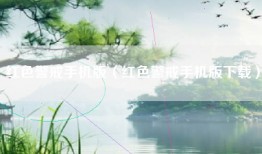 红色警戒手机版（红色警戒手机版下载）