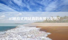 H5响应式网站真的有那么好吗？