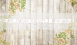 华为手机u设置（华为手机u设置在哪）