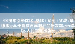 SEO搜索引擎优化  基础+案例+实战 (慕课版).pdf-千锋教育高教产品研发部-2020年版-人民邮电出版社