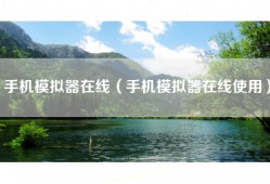 手机模拟器在线（手机模拟器在线使用）