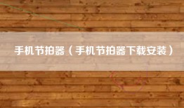 手机节拍器（手机节拍器下载安装）