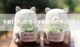 手机打开tif文件（手机如何打开tif文件）