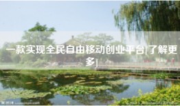一款实现全民自由移动创业平台[了解更多]