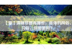 【原】清明节都有哪些，具体的风俗、习俗，你知道吗？