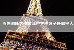 原创哪吒之魔童降世导演饺子是哪里人