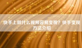 快手上做什么视频容易变现？快手变现方法介绍