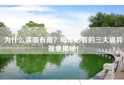 为什么清明有雨？每年必看的三大诡异现象揭秘！