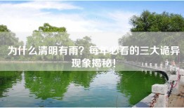 为什么清明有雨？每年必看的三大诡异现象揭秘！