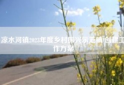 凉水河镇2023年度乡村振兴示范镇 创建工作方案