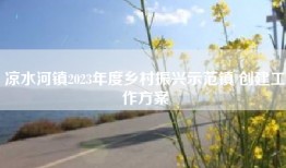 凉水河镇2023年度乡村振兴示范镇 创建工作方案