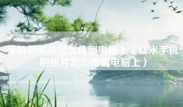 手机的照片怎么传到电脑上（红米手机的照片怎么传到电脑上）