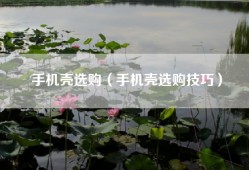 手机壳选购（手机壳选购技巧）
