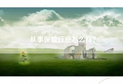 从事保险行业怎么样？
