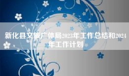 新化县文旅广体局2023年工作总结和2024年工作计划