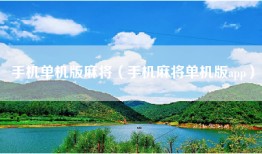 手机单机版麻将（手机麻将单机版app）