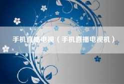 手机直播电视（手机直播电视机）