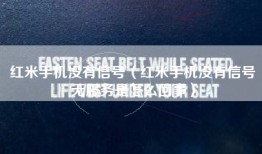 红米手机没有信号（红米手机没有信号无服务是怎么回事）