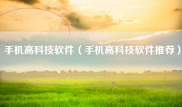 手机高科技软件（手机高科技软件推荐）