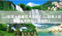 excel联系人批量导入手机（excel联系人批量导入手机怎么分类的）