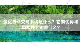 量化自动交易系统是什么？它的优势和局限性分别是什么？