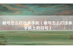 根号怎么打出来手机（根号怎么打出来手机上的符号）