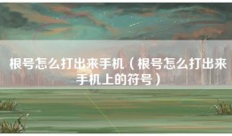 根号怎么打出来手机（根号怎么打出来手机上的符号）