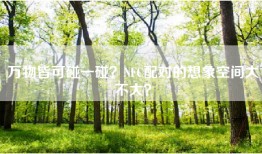 万物皆可碰一碰？NFC配对的想象空间大不大？