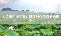 AI免费生成文章：高效创作的最佳选择
