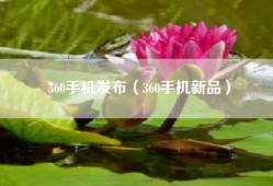 360手机发布（360手机新品）