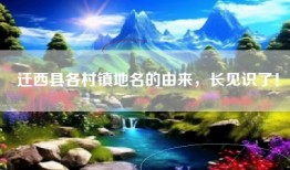 迁西县各村镇地名的由来，长见识了！