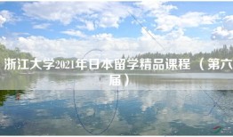浙江大学2021年日本留学精品课程 （第六届）