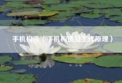 手机构造（手机构造及工作原理）