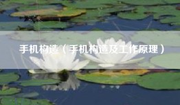 手机构造（手机构造及工作原理）