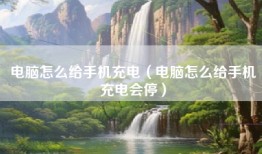 电脑怎么给手机充电（电脑怎么给手机充电会停）