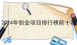 2024年创业项目排行榜前十名