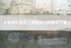 手机帮忙软件（帮助别人的软件下载）