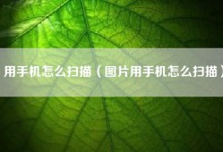 用手机怎么扫描（图片用手机怎么扫描）