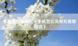 手机怎么洗照片（手机怎么洗照片背景颜色）