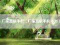 厂家直销手机（厂家直销手机华为）