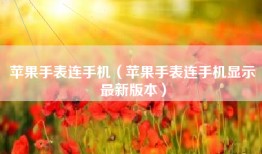 苹果手表连手机（苹果手表连手机显示最新版本）